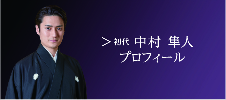 初代 中村隼人 プロフィール