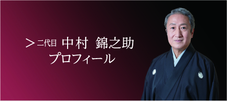 二代目 中村錦之助 プロフィール