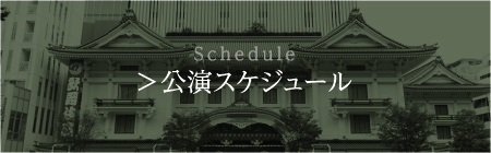 公演スケジュール