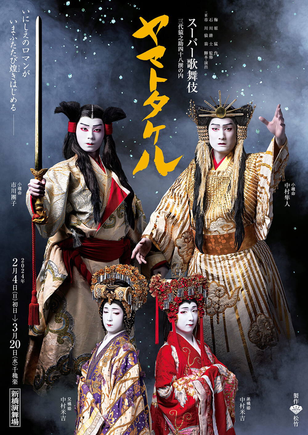 スーパー歌舞伎 三代猿之助四十八撰の内『ヤマトタケル』