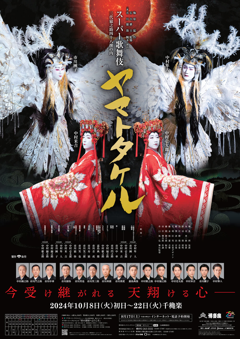 スーパー歌舞伎 三代猿之助四十八撰の内『ヤマトタケル』