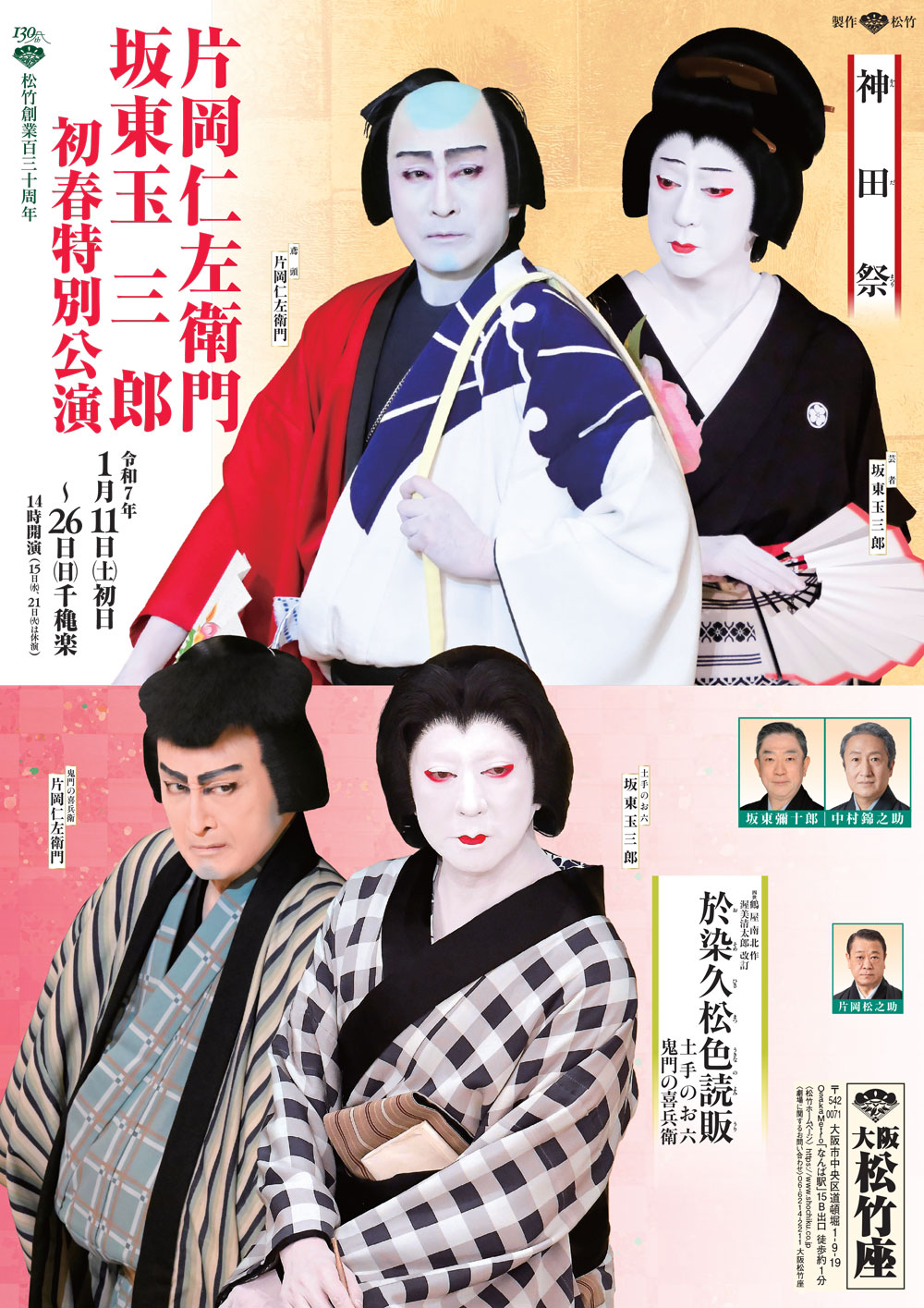 片岡仁左衛門 坂東玉三郎 初春特別公演