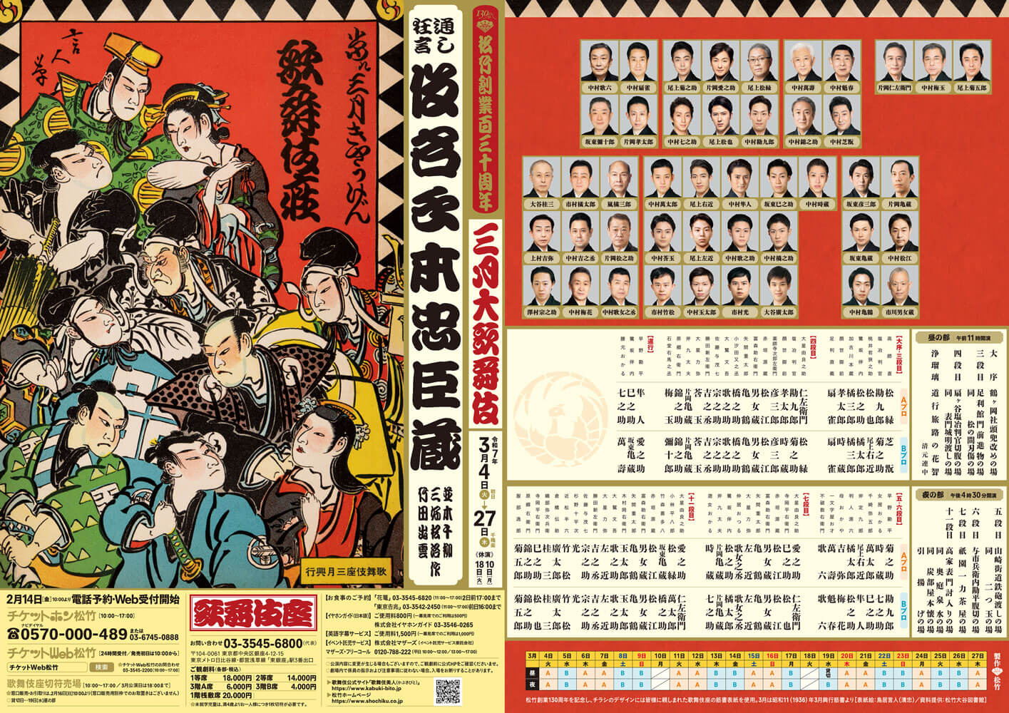 三月大歌舞伎『通し狂言 仮名手本忠臣蔵』 1