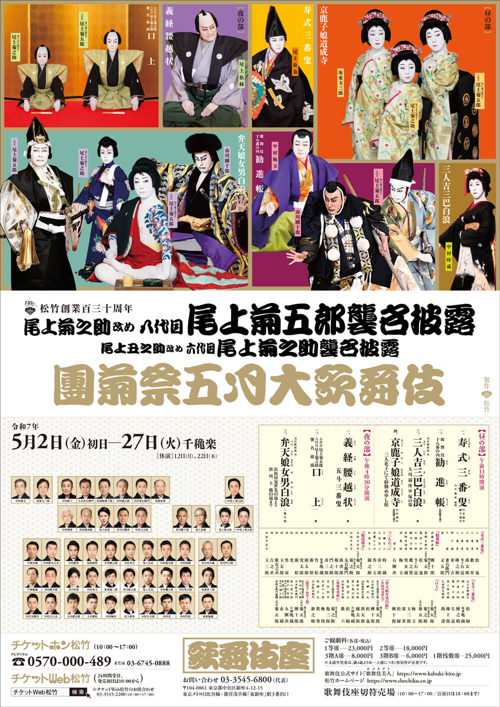 團菊祭五月大歌舞伎