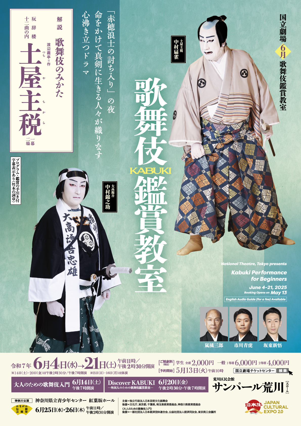 令和7年6月歌舞伎鑑賞教室