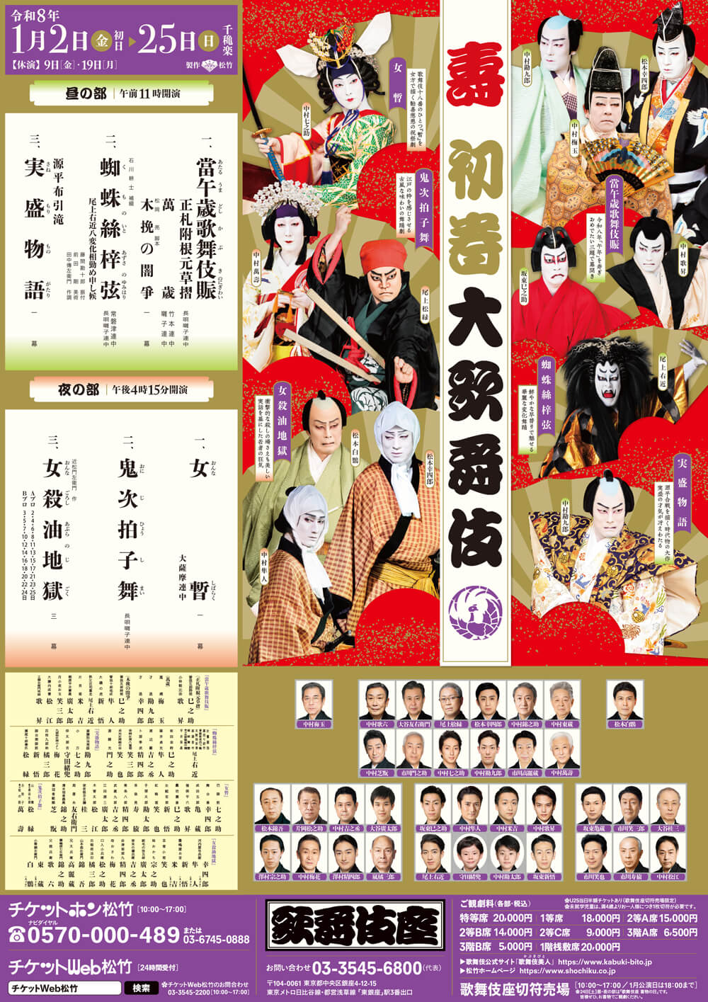 壽 新春大歌舞伎
