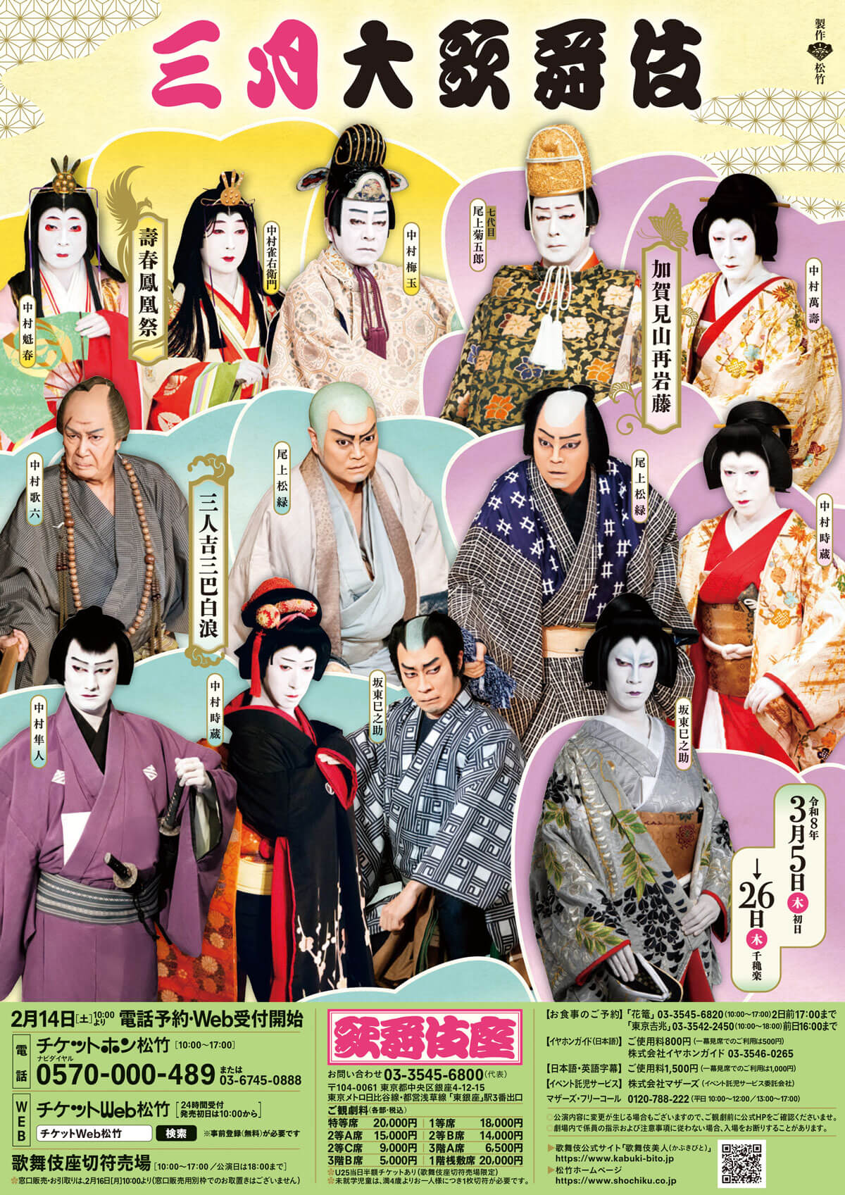 三月大歌舞伎