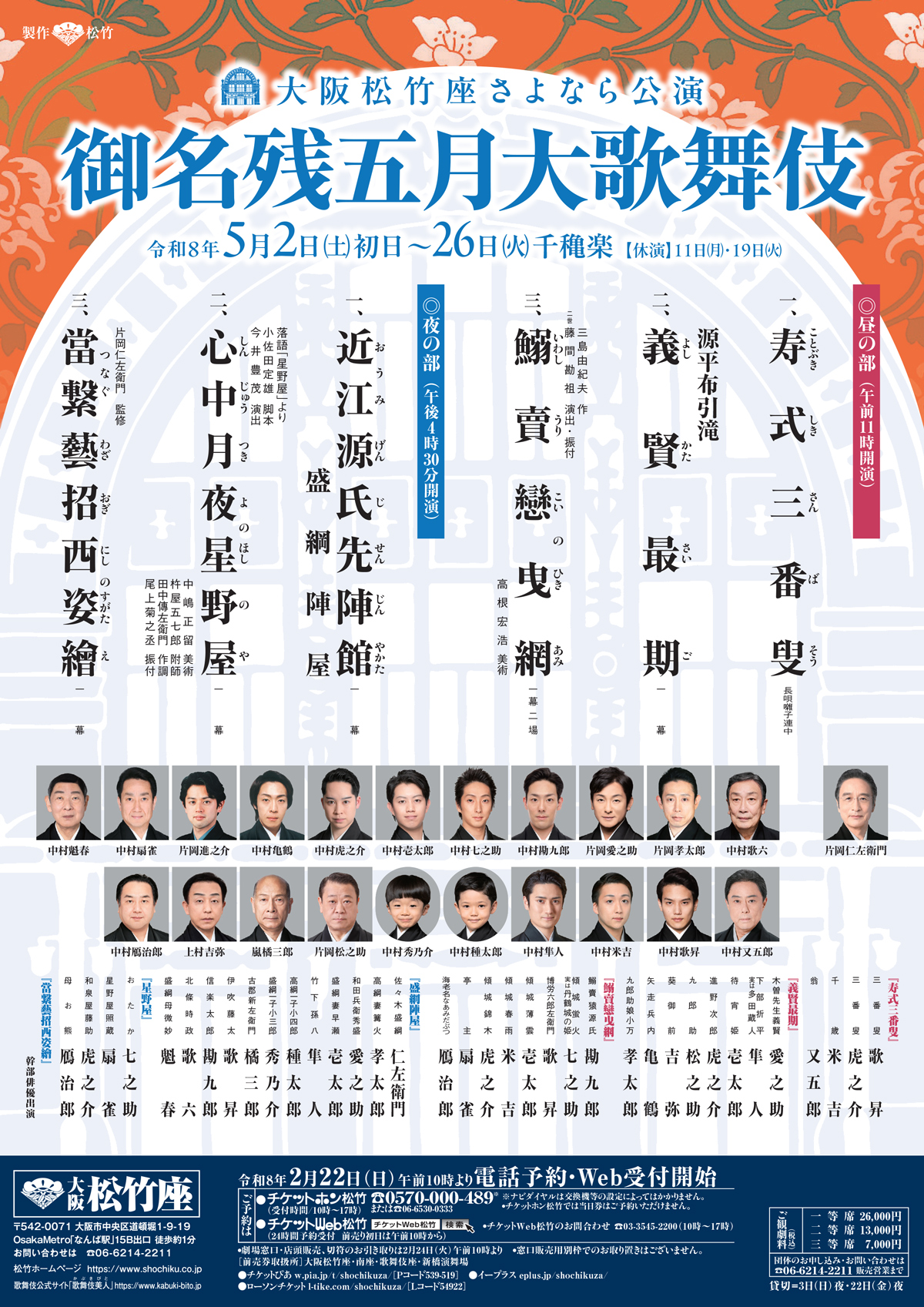 御名残五月大歌舞伎