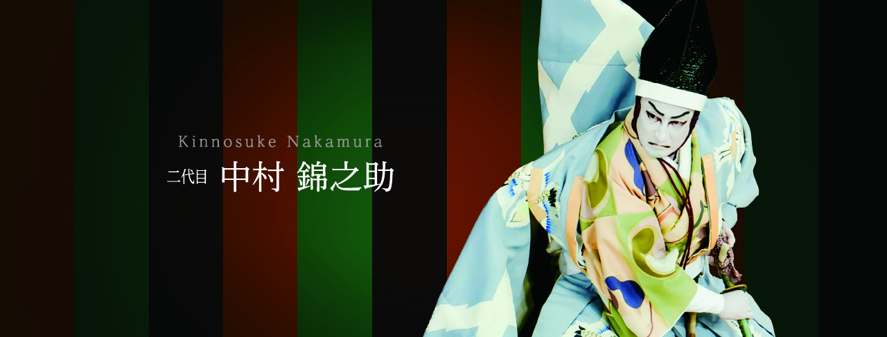 二代目 中村錦之助プロフィール