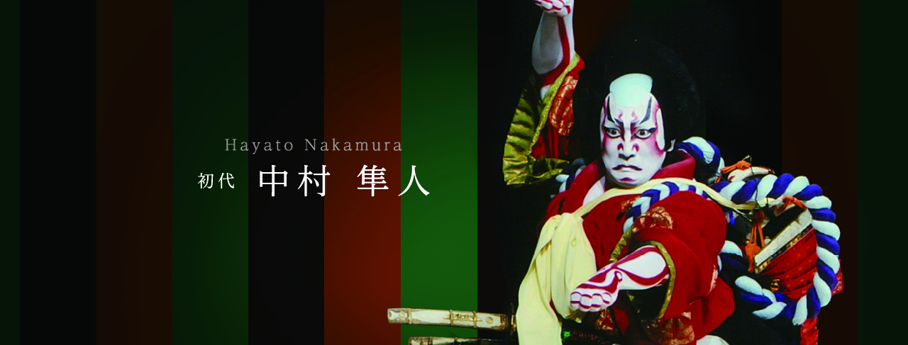 初代 中村隼人プロフィール