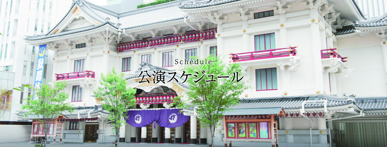公演スケジュール