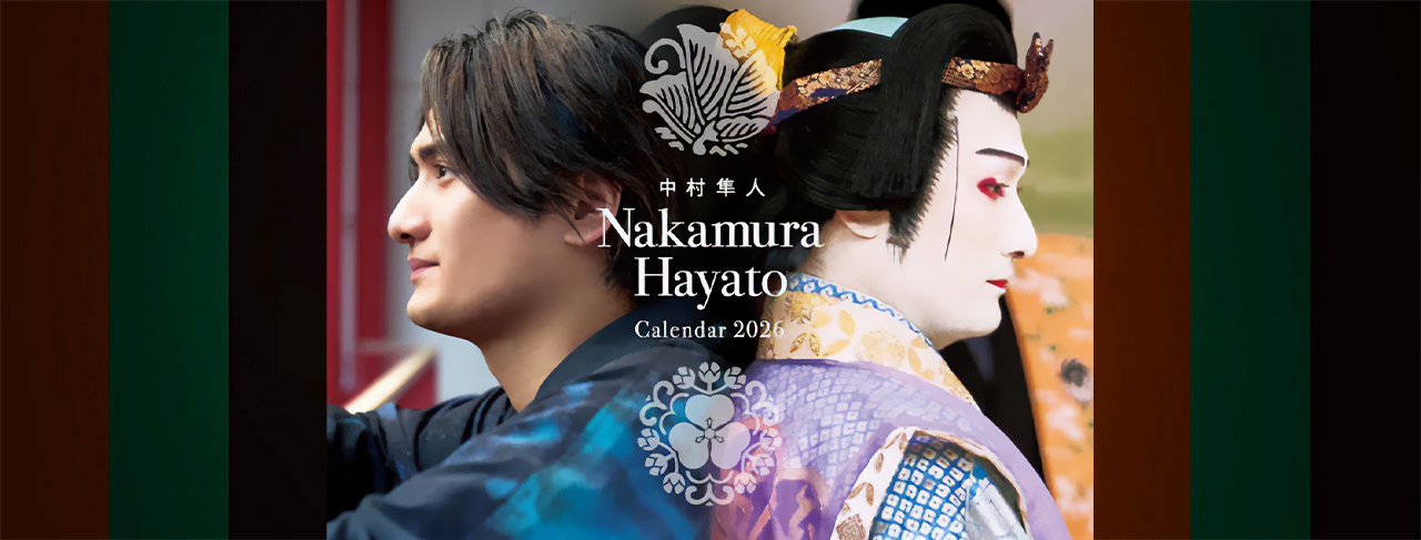 中村隼人 2026年オリジナルカレンダー 販売開始