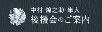二代目 中村錦之助 プロフィール